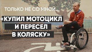 Только не со мной: #монолог инвалида-колясочника