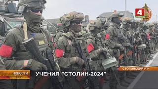 УЧЕНИЯ "СТОЛИН-2024"