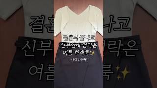 결혼식 끝나고 신부한테 바로 연락온 여름 하객룩 #데일리룩 #봄여름 #하객룩 #롱스커트