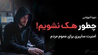 دوره "چطور هک نشویم؟ امنیت سایبری برای عموم" - ویدیوی معرفی دوره