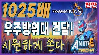 [슬롯][추천슬롯] 프라그마틱 - 애니메 메카 메가웨이즈 건담 최후의 일격! 한방에 1900만!   [인기슬롯][슬롯영상][대박이]#슬롯사이트