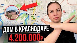 Сколько РЕАЛЬНО СТОЯТ ДОМА в Краснодаре? Не верьте Авито помойке!