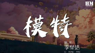 李榮浩 - 模特『記得 你的眼睛將會亮着』【動態歌詞Lyrics】