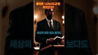 올바른 그리스도교란 무엇인가#기독교#복음#성경#말씀#구속사#교회#그리스도#예수#이단