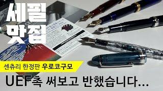 플래티넘 펜촉 고르기 UEF・EF・F・C  구름을 모티브로 한 한정판 등장? 우로코구모  플래티넘 센츄리 싹 가지고 나왔습니다