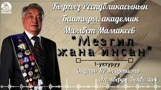 Мамбет Мамакеев "МЕЗГИЛ ЖАНА ИНСАН" | 1-уктуруу | кыргызча аудио китеп