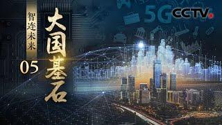 222万个5G基站将万物互连！中国5G“黑科技”惊艳世界，为未来提供无限可能！《大国基石》第5集 智连未来 | CCTV「大国基石」