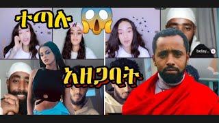  ጃኒ ፊዬና በላይ በቀለ ተጣሉ ብታውቂኝ ነበር ምናደደው | Funny tiktok live video | |Janiy | | Ethiopia | |fiyona |