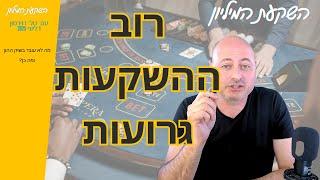 מה **לא** עובד בשוק ההון...ומה כן