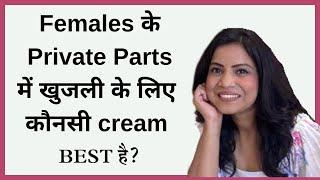 Which Cream is best for itching in Female Private Parts? ‍️