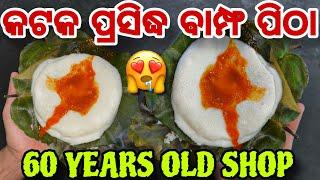 CUTTACK ପ୍ରସିଦ୍ଧ ବାମ୍ଫ ପୀଠ // 60 Years Old Shop // ₹20 Only // Odisha Street Food