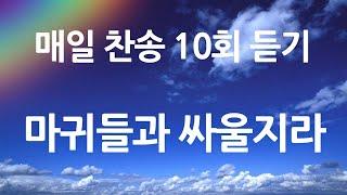 은혜의 단비 매일찬송 10회듣기 348 마귀들과 싸울지라