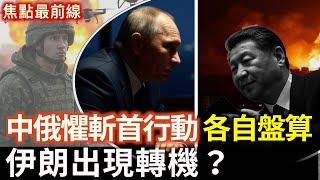 懼斬首行動 中俄要以色列停火 各自盤算｜出現轉機？伊朗與英法德外長舉行核會談【焦點最前線】2025-06-20