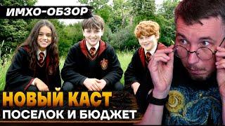 🪄 ГАРРИ ПОТТЕР - ГЛАВНЫЙ КАСТ - Начало съемок - Бюджет и др. - ИМХО-Обзор