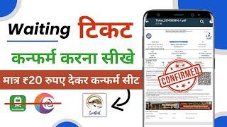 ₹20 में Waiting Ticket Confirm Kaise Kare | Waiting List Train Ticket Confirmation | Swarail App