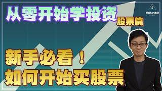 【从零开始学投资】新手必看！超简单步骤开始投资股票｜股票投资｜从零开始学投资｜WeKen理财