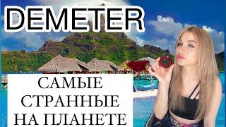 САМЫЕ НЕОБЫЧНЫЕ DEMETER АРОМАТЫ 