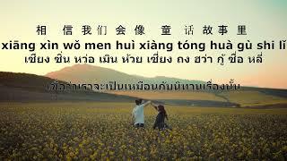 童话Tónghuà-光良 Michael Wong- | แปลไทย + คำอ่าน พินอิน Pinyin English THAISUB