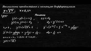 Вычислить приближённо с помощью дифференциала.