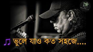 ভুলে যাও কত সহজে-আইয়ুব বাচ্চু | Vule Jao Koto Sohoje Lyrics | LRB | Band Music | GMU |