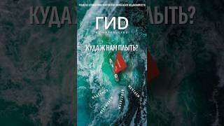 Новый ГИД-2025! Книга о зарубежной недвижимости #недвижимость #инвестиции #зарубежнаянедвижимость