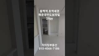 해운대반도보라빌 29py 살펴보기 #shorts