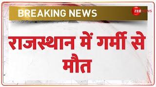 Breaking News: राजस्थान में गर्मी से 8 लोगों की मौत | Heat Wave Deaths | IMD Red Alert in Rajasthan