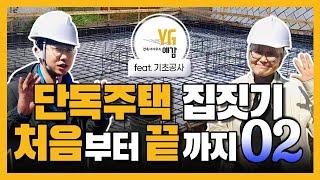 [집짓기 처음부터 끝까지-기초공사] Ep.02 건축사가 알려주는 집짓기 처음부터 끝까지/ 건축사사무소예감 강미현/그리크지않은집 김민호