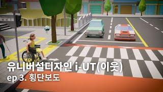 유니버설디자인 체험관 i-UT(이웃) ep 3. 횡단보도