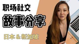 海外工作小故事，职场人际关系都咋样？职场社交怎么弄 ｜日本，新加坡篇