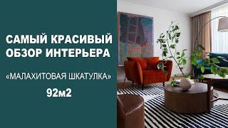 Самое красивое видео про интерьер, чувственный дизайн, дизайн интерьера, room tour