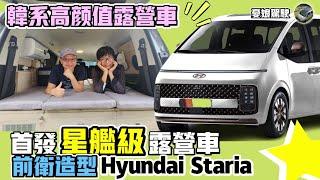 韓系高顏值露營車【台灣首台星艦號露營車 Hyundai Staria】1房1廳戶外的家｜露營車｜露營 車泊｜camping｜Vanlife《憂娘駕駛Outdoor》