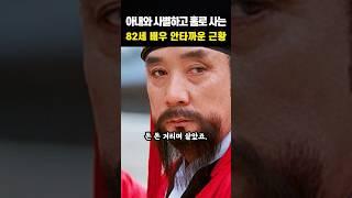 82세 배우 김종결 안타까운 근황