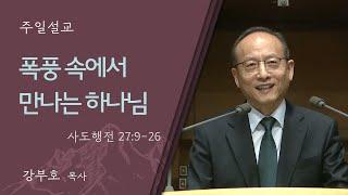 [강부호 목사] 폭풍 속에서 만나는 하나님 (사도행전 27:9-26)│2024.11.17 (일)