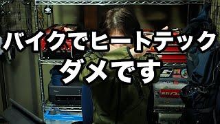 バイクでヒートテックや極暖だけは使ってはいけない2つの理由