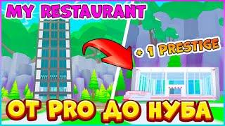 От Про До НубаПОВЫШАЮ ПРЕСТИЖ Мой ресторан Роблокс‍My Restaurant Roblox