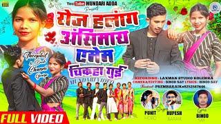 रोज हुलांग अंसिमाई एमेम चि कहा गुई  //NEW MUNDARI VIDOI SONG SINGER RUPESH BARAIK &PUNIT HORO