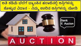 BANK E Bid AUCTION PROPERTIES In kannada  | Bank Site House Property for Sale| ಬ್ಯಾಂಕ್ ಆಸ್ತಿ ಹರಾಜು