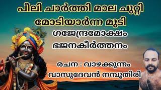 പീലി ചാർത്തി മാല ചുറ്റി മോടിയാർന്ന മുടി peeli charthi mala #guruvayoor#bhajana #krishna #devotional