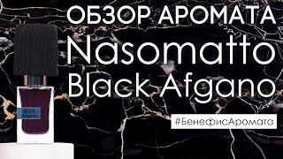 Обзор и отзывы о Nasomatto Black Afgano (Насоматто Блэк Афгано) от Духи.рф | Бенефис аромата