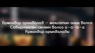 . Армандар орындалад /  Караоке #3