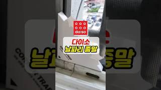 강력 추천하는 다이소 날파리 종말 인기템!