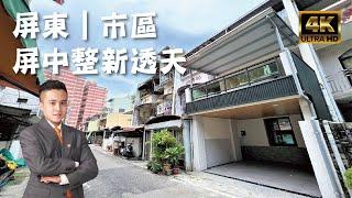 屏東市『屏中整新透天』售968萬｜主臥大露臺｜生活機能便利｜屏東房地產｜屏東房屋｜屏東房仲｜線上影音賞屋