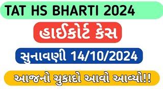 આજનો tat(hs)હાઈકોર્ટ કેસ 14/10/2024 નો ચુકાદો #tat