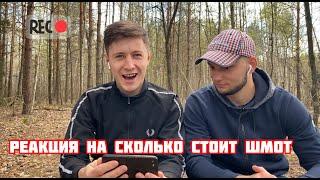 Реакция на СКОЛЬКО СТОИТ ШМОТ | Разоблачение? | Лук Влад А4 | Дымоход | NATOVP OGLYAD