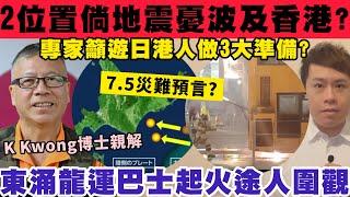 2位置倘地震憂波及香港？專家籲遊日港人需做3大準備？13-3-2025