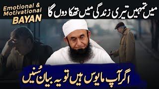 END ALL DISAPPOINTMENTS OF YOUR LIFE || MOLANA TARIQ JAMIL MOST EMOTIONAL AND MOTIVATIONAL BAYAN