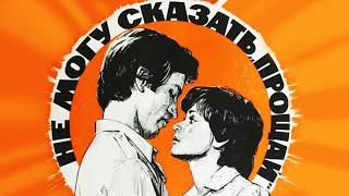 Не могу сказать прощай (1982)