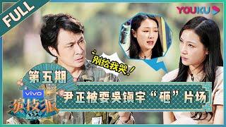 【演技派 第一季/Real Actor S1】EP05：尹正被耍，吴镇宇“砸”片场？| 于正/吴镇宇/张静初/张颂文 | 优酷综艺