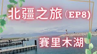 新疆之旅 EP 8 賽里木湖